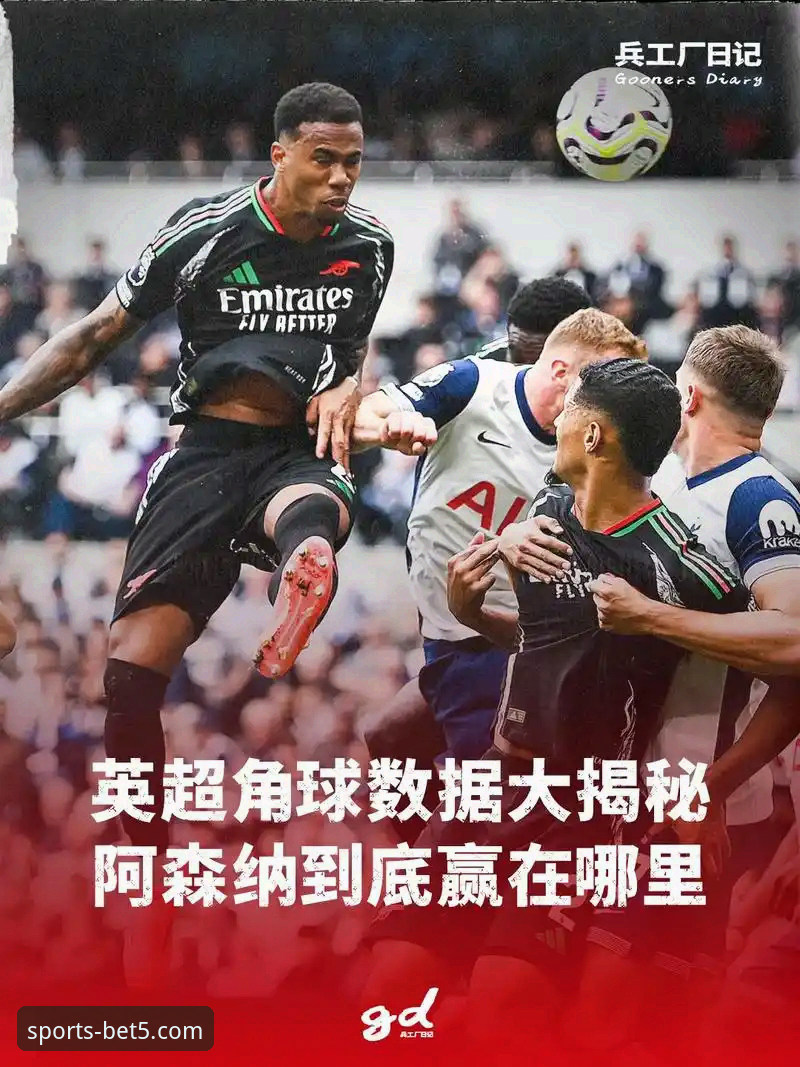 掌握角球艺术：阿森纳制胜蓝军战术深度解析与观赛指南